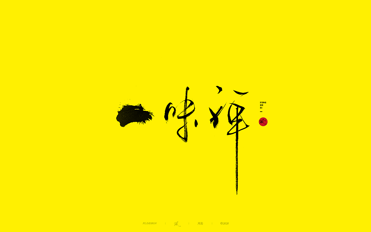風の字 / 野。（图ZMjIyMjUyMzc2） - 字体/字形 - 站酷设计师风轮子国潮书法原创素材 - 站酷ZCOOL