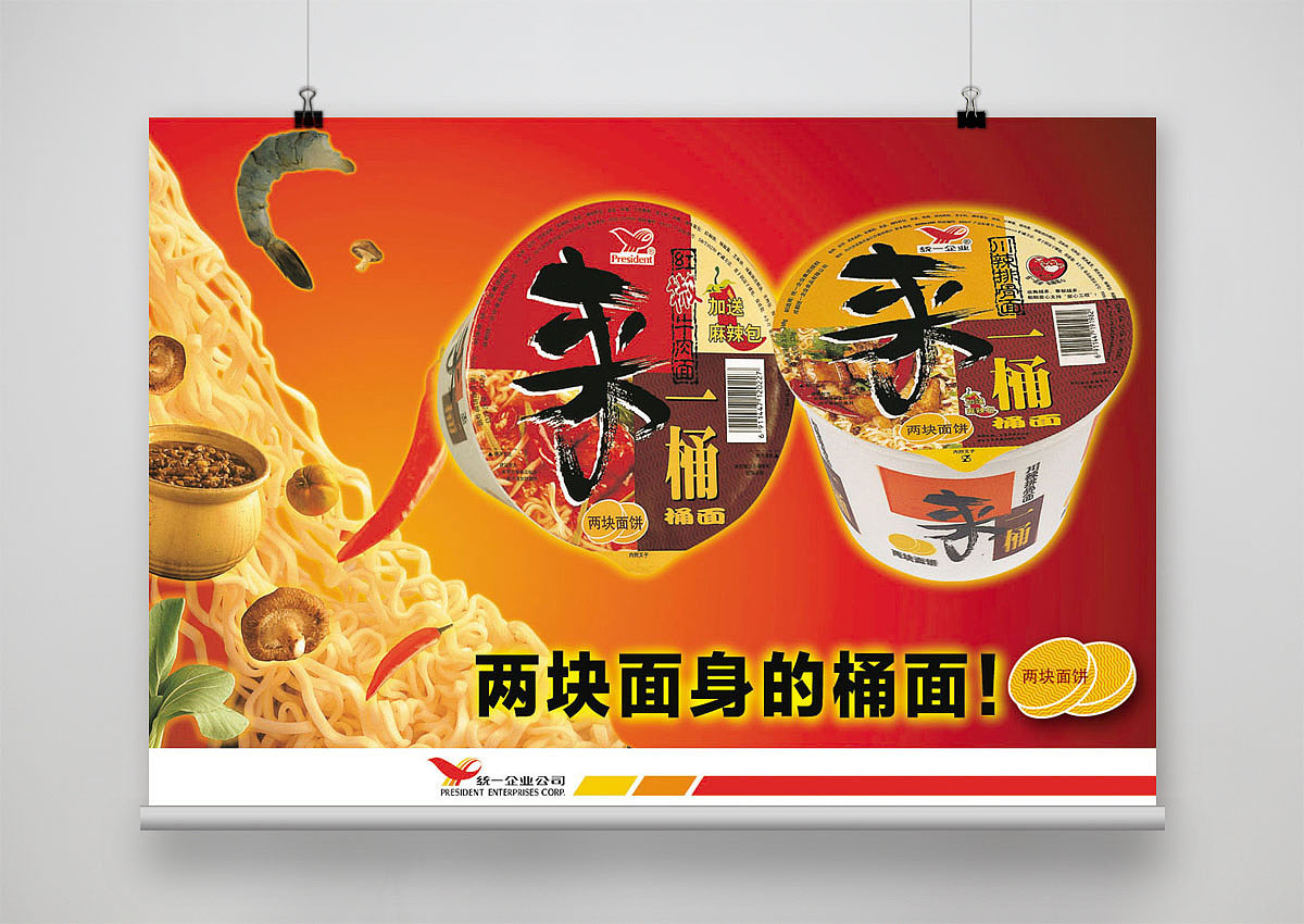 海报——统一—方便面