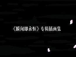 Chill Boy《瞬間即永恒》專輯內(nèi)頁(yè)插畫設(shè)計(jì)