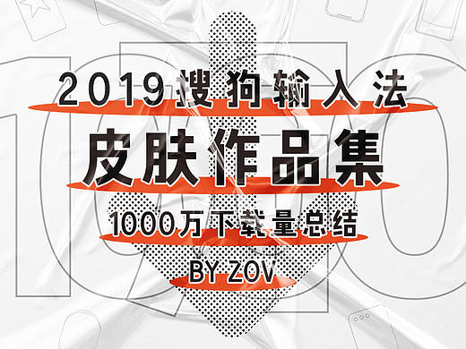 2019搜狗输入法皮肤作品集——1000万下载量的总结