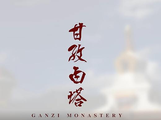 甘孜白塔-宣传片