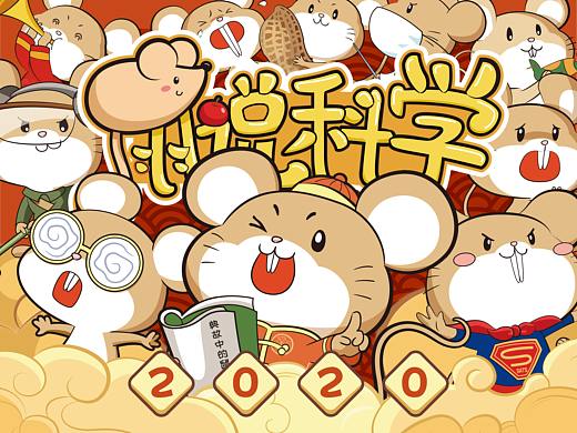 鼠说科学 · 鼠年生肖科学展展板插画