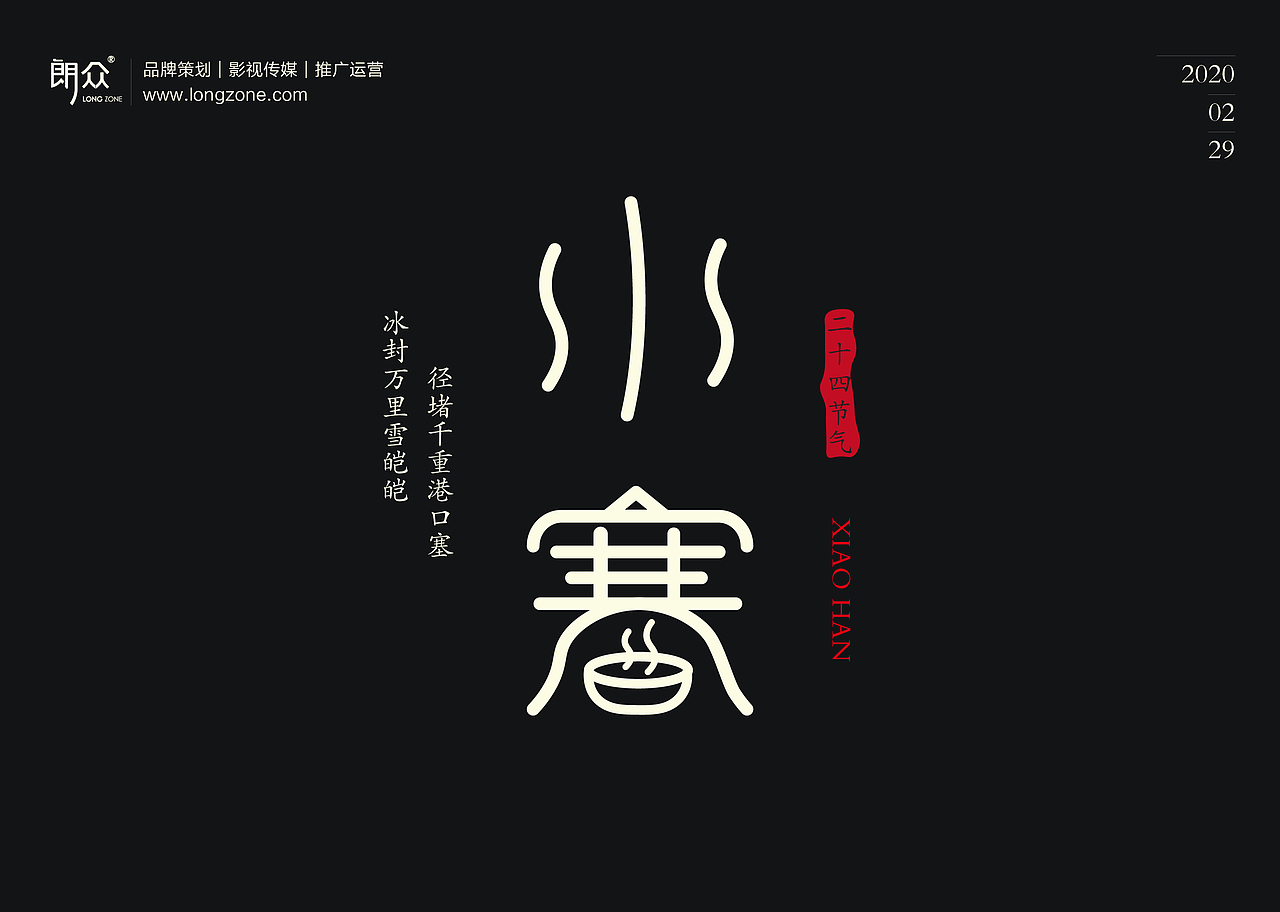 朗众｜二十四节气字体设计（图ZMTk4NTE1ODg4） - 字体/字形 - 站酷设计师longzone原创素材 - 站酷ZCOOL