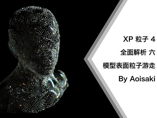 C4D XP 粒子教程 六 物体表面粒子扩张