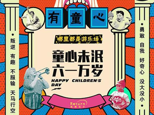 六一儿童节-有童心哪里都是游乐场