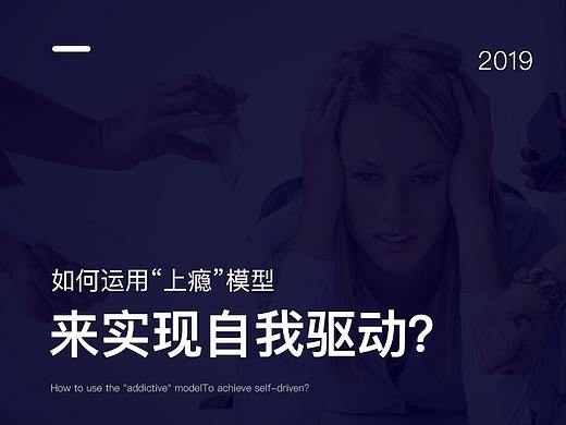 如何运用“上瘾”模型来实现自我驱动？