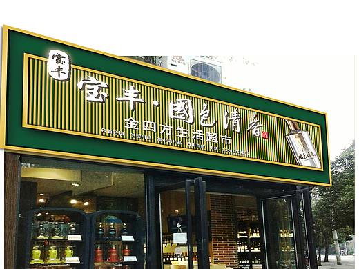 装修门头