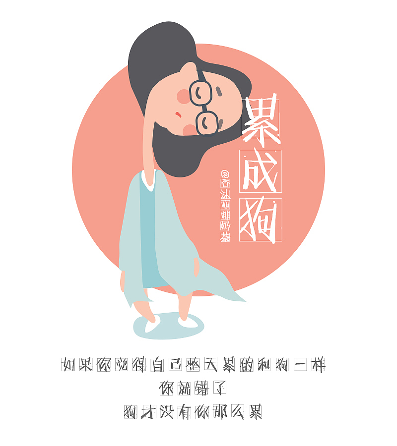 如果你觉得自己每天累得和狗一样, br>你就错了, br>狗才没你那么累!