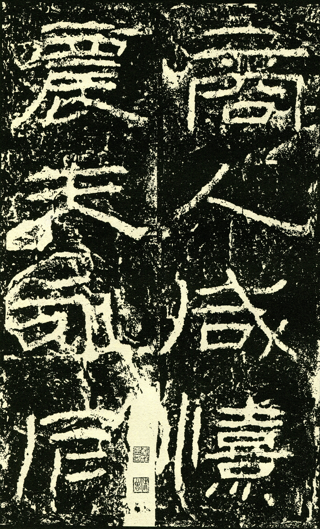 超高清石门颂拓本