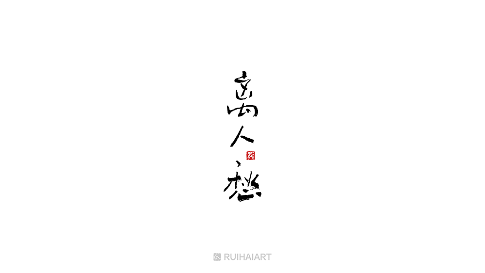 故事字集100例