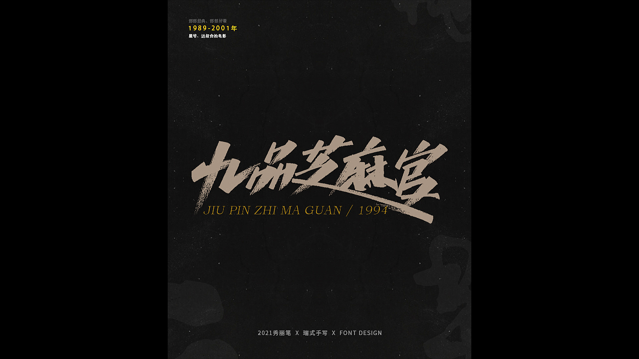 电影主题手写-《二》（图ZMjQ1NjU5NTky） - 字体/字形 - 站酷设计师瑞士糖Ryan原创素材 - 站酷ZCOOL