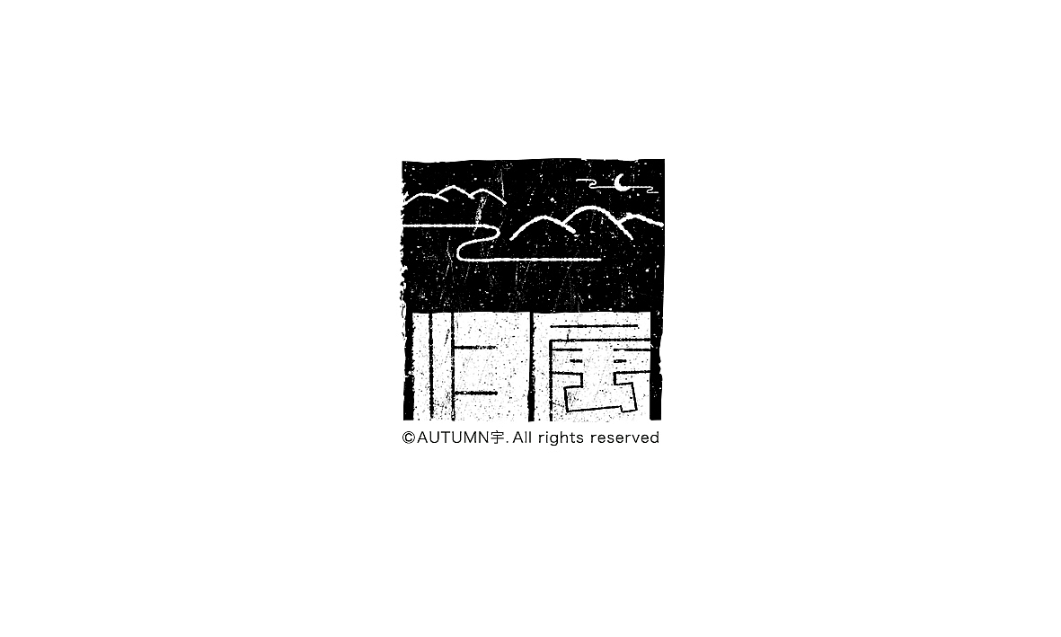 兵哥的字体帮活动 第七篇 归属 家是起点也是终点 2015.11.30