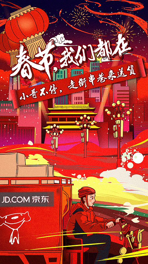 京东春节不打烊 插画（图ZNzEyNTE5MjQ=） - 商业插画 - 站酷设计师王云飞FEI原创素材 - 站酷ZCOOL