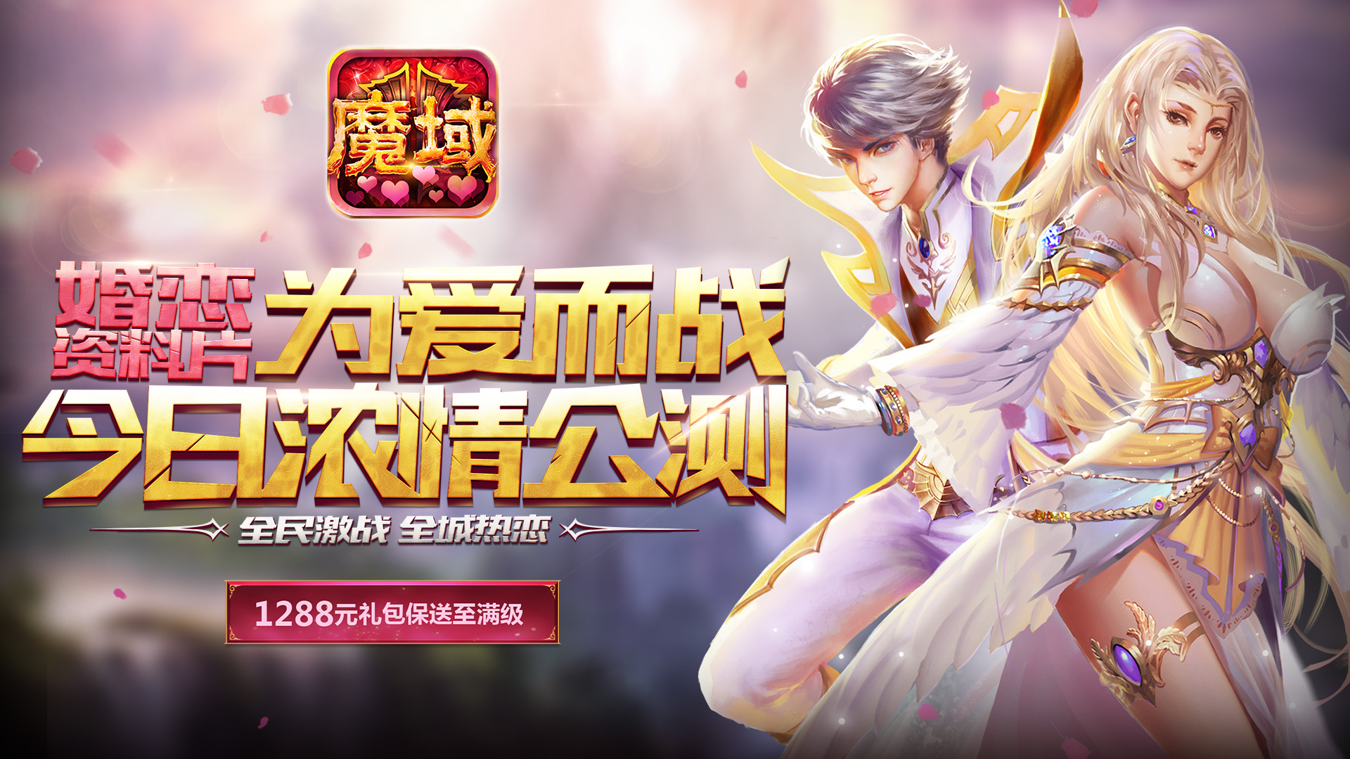 《魔域口袋版》一系列产品宣传广告