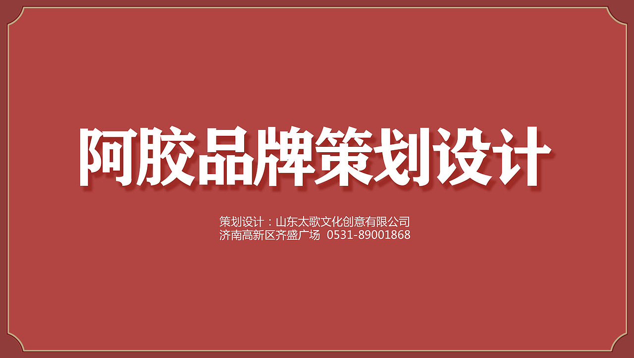 东阿阿胶品牌包装策划设计集合-山东太歌文化创意（图ZMTYwNTEwMjA0） - 包装 - 站酷设计师太歌创意原创素材 - 站酷ZCOOL
