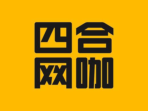 网咖品牌 | 四合网咖 X 理所设计