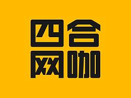 品牌提案