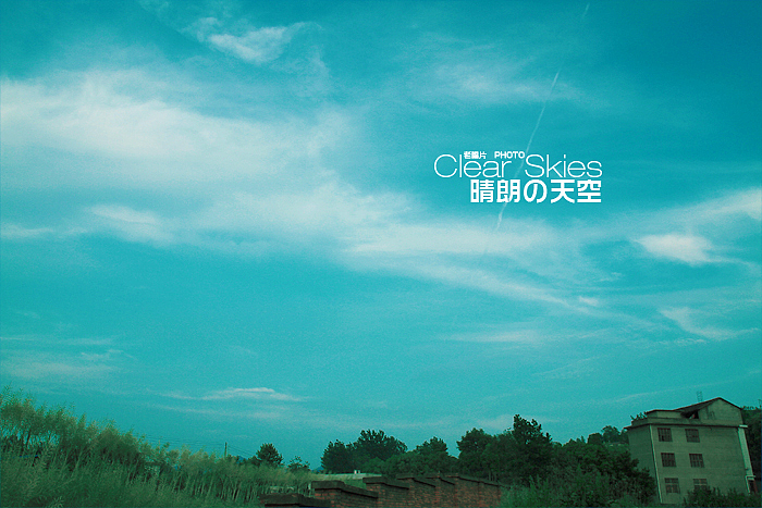 晴朗的天空（图ZMjkyMjUyMA==） - 风光摄影 - 站酷设计师老唱片原创素材 - 站酷ZCOOL