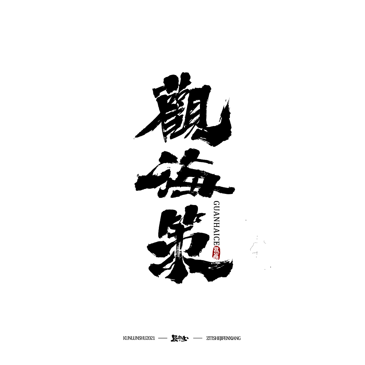 昆仑书-字与点缀（图ZMjc4NDQ0Mzk2） - 字体/字形 - 站酷设计师年仑原创素材 - 站酷ZCOOL