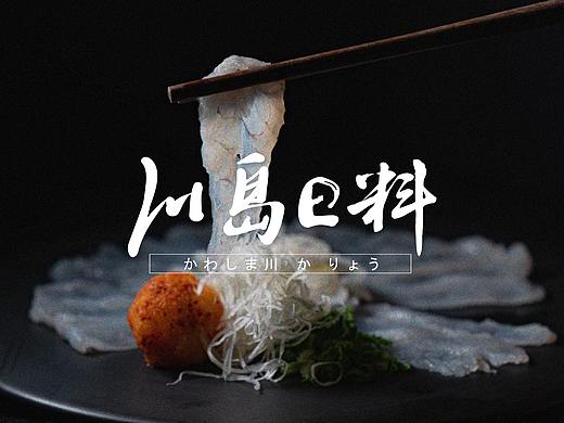 创意猴文化【川岛日料-餐饮品牌VI设计】