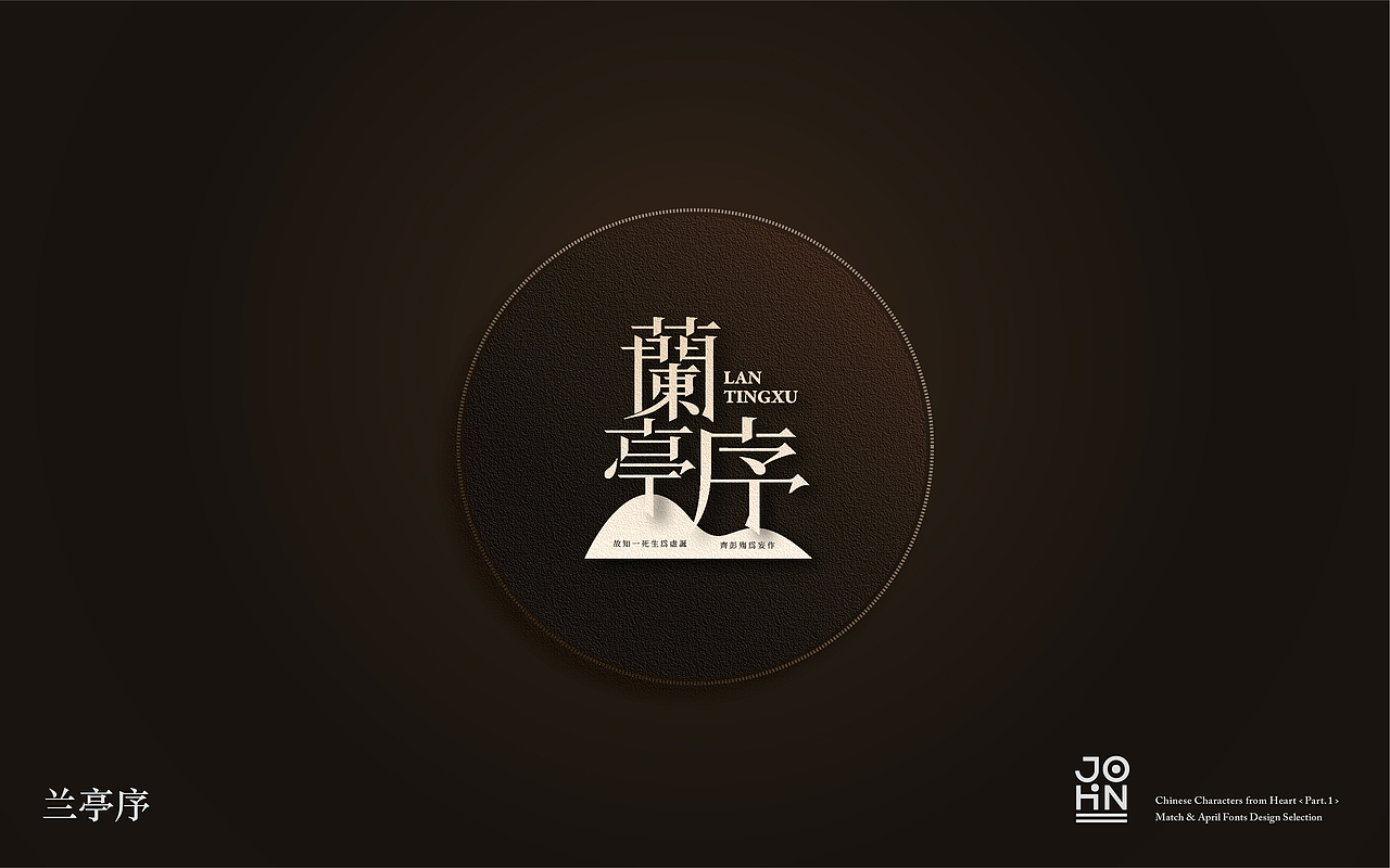 “字”由心生（第一辑）- 三、四月字体设计小结（图ZODQwNDM1NjQ=） - 字体/字形 - 站酷设计师Joshua_Haigh原创素材 - 站酷ZCOOL