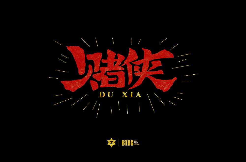 字体设计整理03-20181022