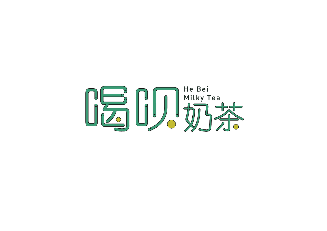 字体设计（图ZMjA4NTI5OTEy） - 字体/字形 - 站酷设计师水莹橙子原创素材 - 站酷ZCOOL