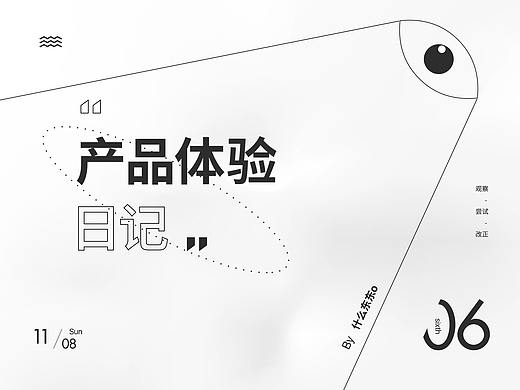 产品体验日记6.0