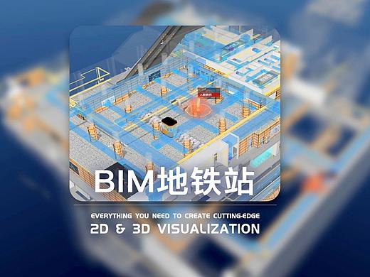 数据可视化 BIM 地铁站