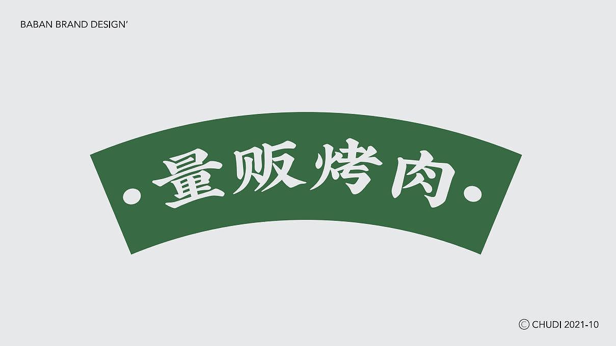 VI设计 - 伍帅府火锅烤肉（图ZMjkwNzY3MTk2） - 品牌 - 站酷设计师TAOOOS工作室原创素材 - 站酷ZCOOL