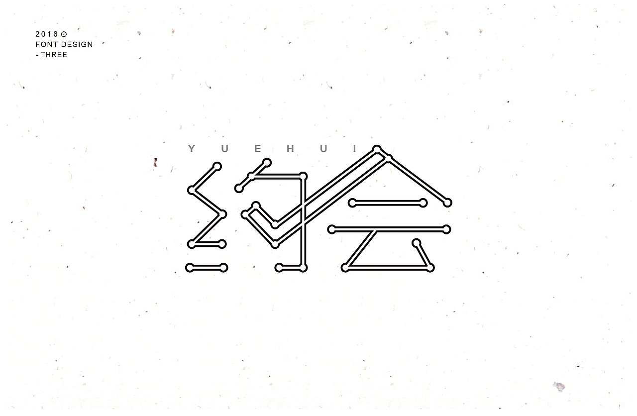 字体整理第三波