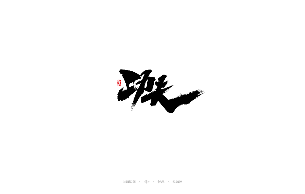 妙典手写书法字体表现六法（一）（图ZMTQ2NDcwOTQw） - 字体/字形 - 站酷设计师妙典手写原创素材 - 站酷ZCOOL
