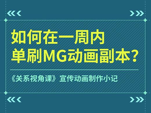 如何在一周内单刷MG动画副本？——《关系视角课》宣传动画制作小记