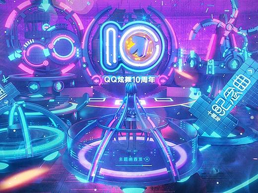 QQ炫舞十周年（个人主页-ZMzEwNjQ2MDA=） - 其他平面 - 站酷设计师MariaCheng原创素材 - 站酷ZCOOL