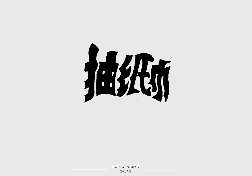 手绘字体（图ZNzk0NzA3MDg=） - 字体/字形 - 站酷设计师尚靖原创素材 - 站酷ZCOOL