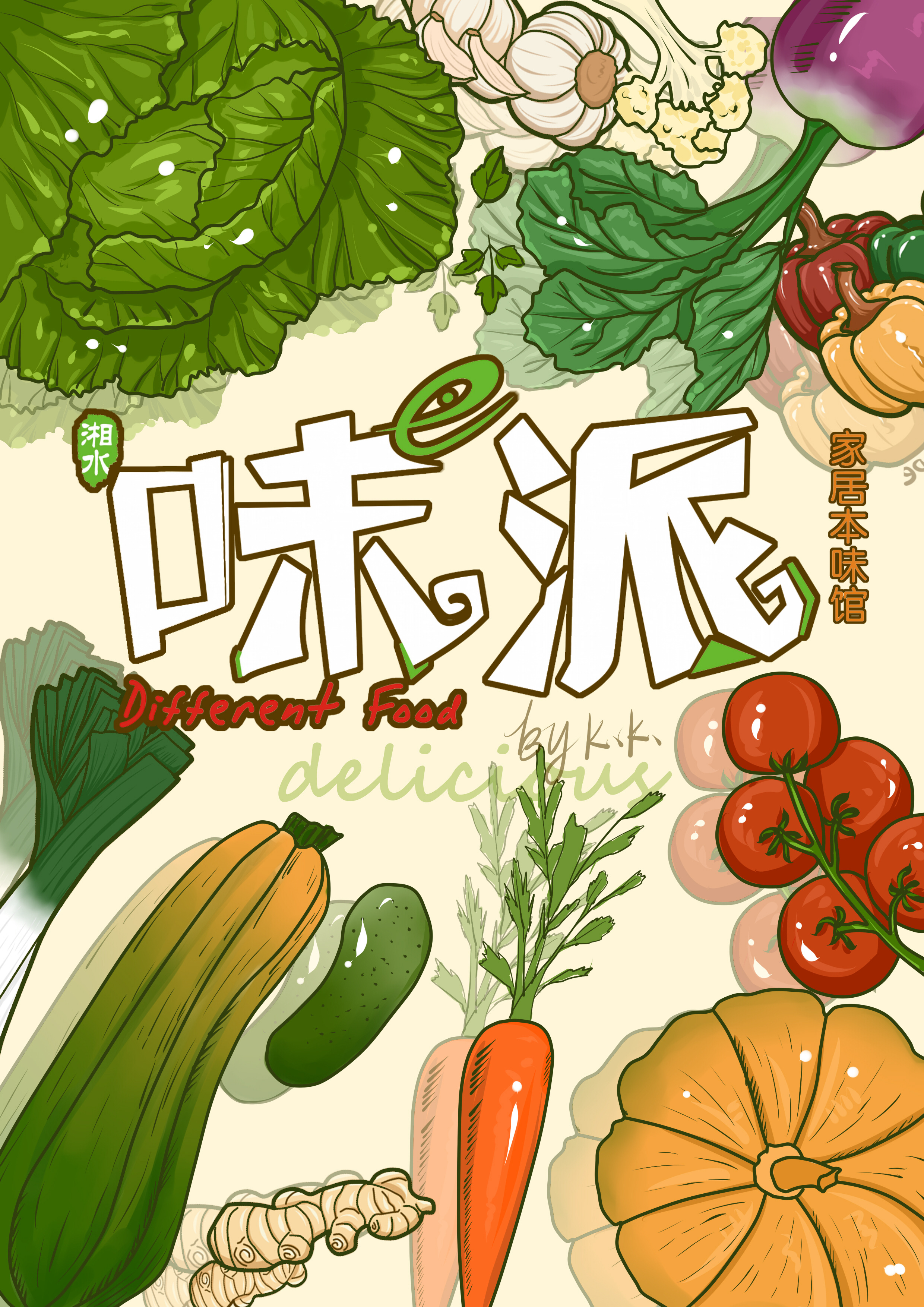 味派「湘菜品牌」插画