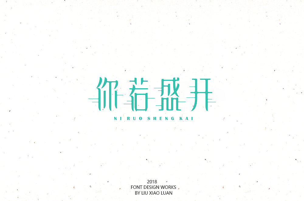 《字言乱语》（二） | 刘小乱（图ZMTEzMzAyODA4） - 字体/字形 - 站酷设计师刘小乱Design原创素材 - 站酷ZCOOL