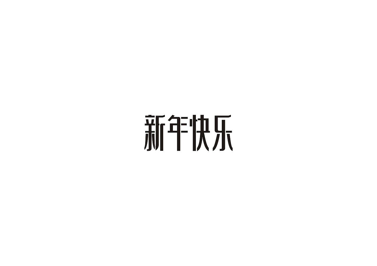 今日字体练习10例