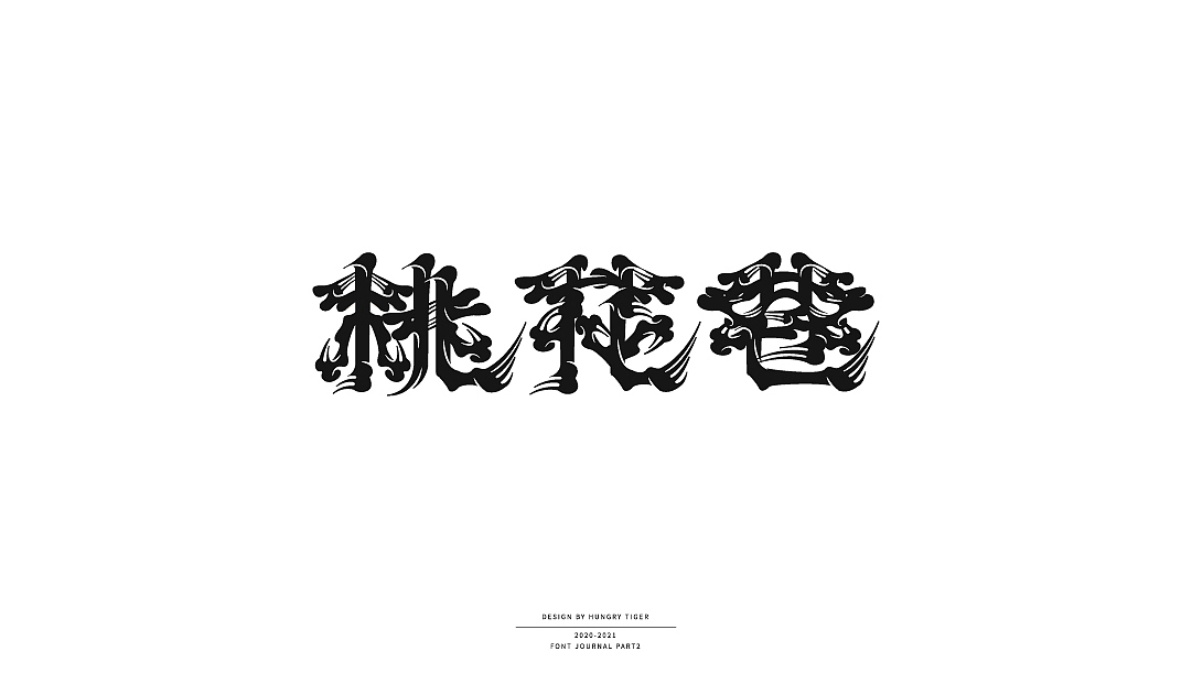 字集（二）