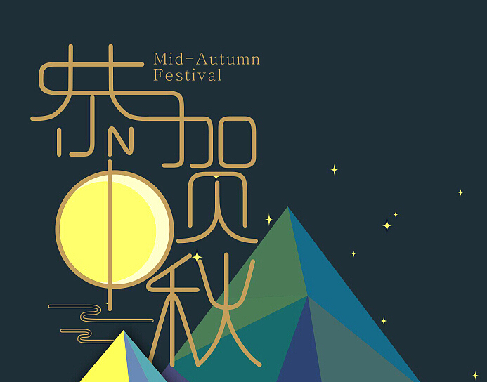 简单的中秋贺卡设计（图ZMTkxNjU1MjA=） - 图案 - 站酷设计师VidaC原创素材 - 站酷ZCOOL