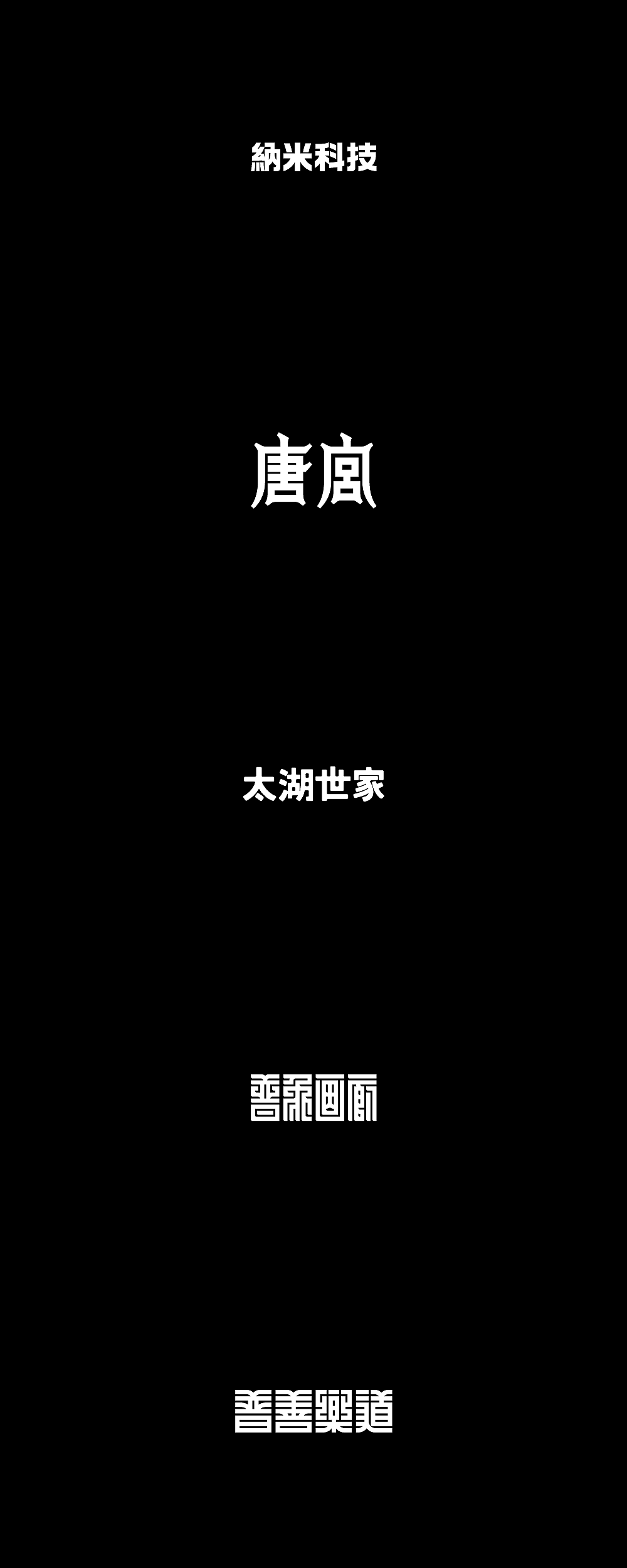 墨体的可能性 3（图ZMTQ2MjczNDYw） - 字体/字形 - 站酷设计师楚陵原创素材 - 站酷ZCOOL