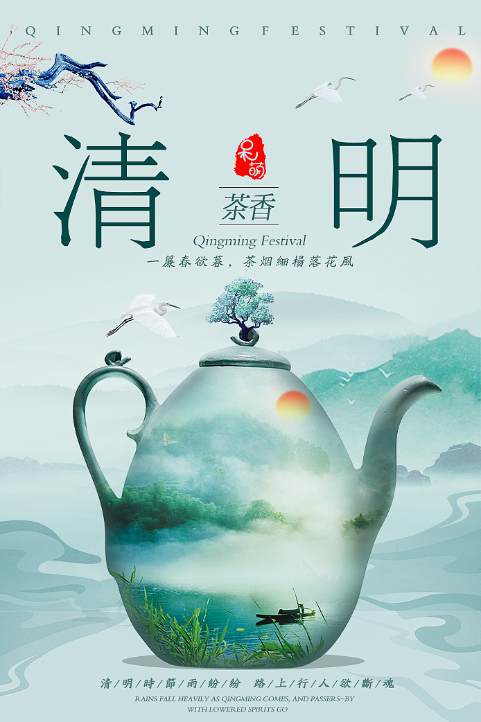 清明时节雨纷纷，路上行人欲断魂（图ZMTUyNDMyODI0） - 海报 - 站酷设计师呆萌毛毛虫原创素材 - 站酷ZCOOL