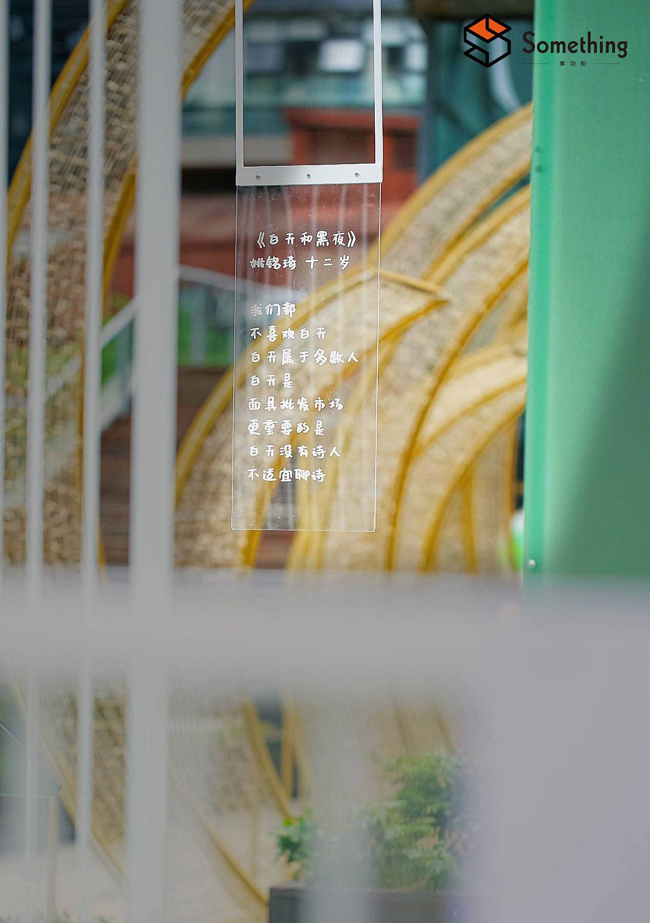 万物呢喃—水街X是光联名诗歌艺术展(图ZMjA2MDQyNTk2) - 展陈设计 - 站酷设计师事物舱工作室原创素材 - 站酷ZCOOL