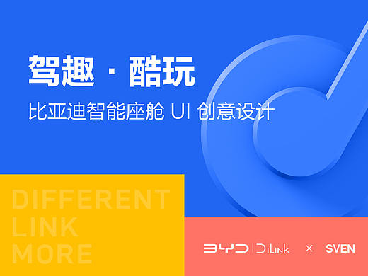 驾趣·酷玩 | 比亚迪智能座舱 UI 创意设计