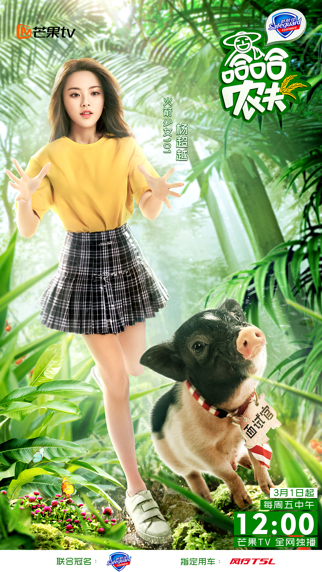 综艺《哈哈农夫》杨超越（图ZMTQ3NzQyNzIw） - 海报 - 站酷设计师云煊文化传播原创素材 - 站酷ZCOOL