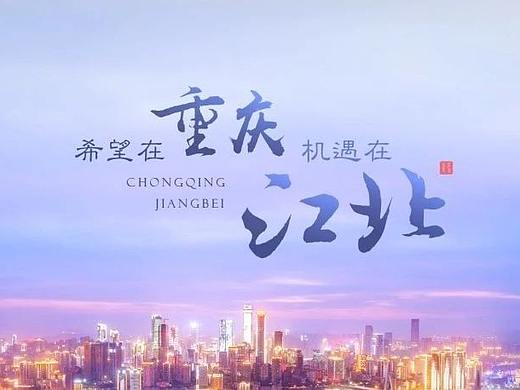 锐普为重庆江北定制的招商引资PPT