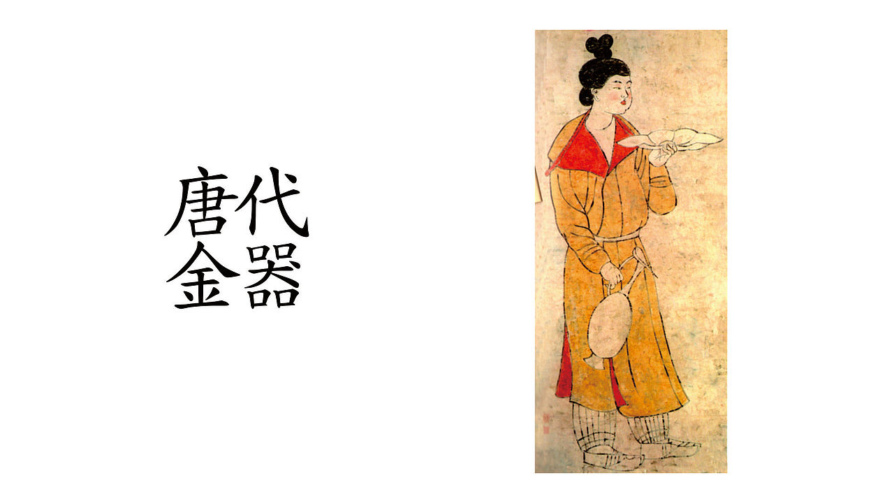 唐代金器-宣传品