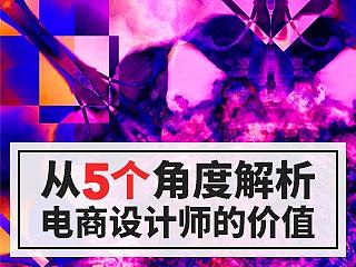 5个角度，带你正确认知电商设计师价值！～