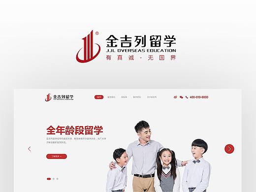 金吉列留学 网页设计