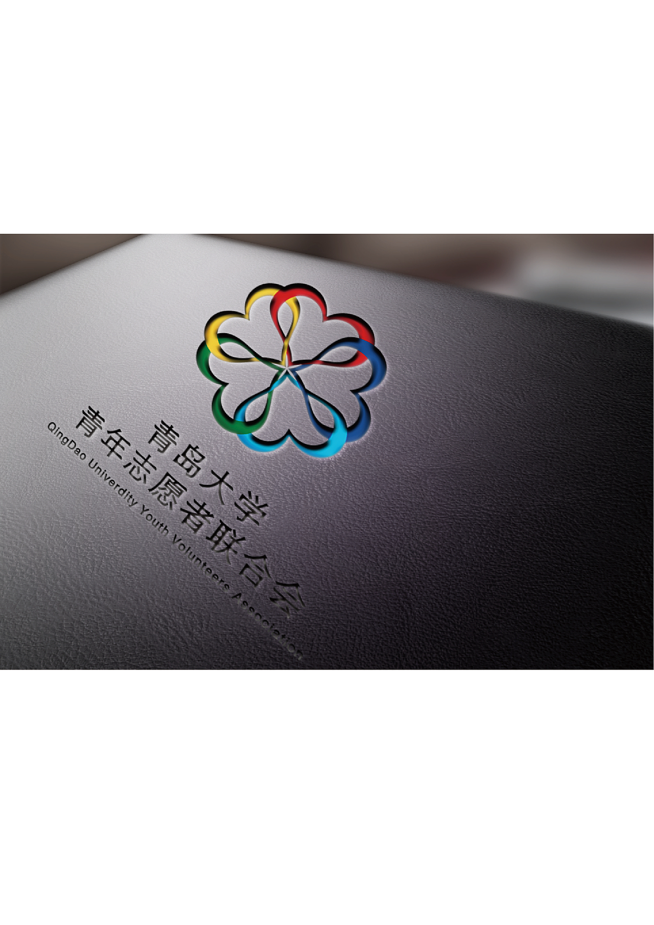 青岛大学青年志愿者联合会 “青莲”译青联 个人设计